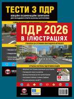 Комплект Правила дорожнього руху України 2026 (ПДР 2026) з ілюстраціями + Тести ПДР