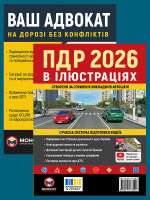 Комплект Правила дорожнього руху України 2026 (ПДР 2026) з ілюстраціями + Ваш адвокат. На дорозі без конфліктів