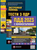 Комплект Правила дорожного движения Украины 2023 (ПДД 2023) с комментариями и иллюстрациями + Экстренная помощь при ДТП + Тести з ПДР