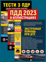 Комплект Правила дорожного движения Украины 2023 (ПДД 2023) с иллюстрациями + Экстренная помощь при ДТП + Тести з ПДР