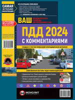 Комплект Правила дорожного движения Украины 2024 (ПДД 2024) с комментариями + Ваш адвокат. Юридическая помощь автомобилистам Украины