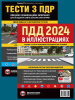 Комплект Правила дорожного движения Украины 2024 (ПДД 2024) с иллюстрациями + Тести з ПДР