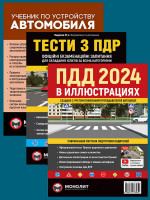 Комплект Правила дорожного движения Украины 2024 (ПДД 2024) с иллюстрациями + Учебник по устройству автомобиля + Тести з ПДР