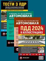 Комплект Правила дорожного движения Украины 2024 (ПДД 2024) с иллюстрациями + Учебник по устройству автомобиля + Тести з ПДР