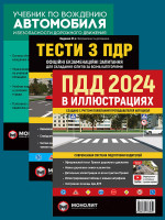 Комплект Правила дорожного движения Украины 2024 (ПДД 2024) с иллюстрациями + Учебник по вождению автомобиля + Тести з ПДР