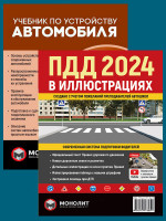 Комплект Правила дорожного движения Украины 2024 (ПДД 2024) с иллюстрациями + Учебник по устройству автомобиля