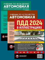 Комплект Правила дорожного движения Украины 2024 (ПДД 2024) с иллюстрациями + Учебник по устройству автомобиля + Учебник по вождению автомобиля