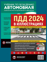 Комплект Правила дорожного движения Украины 2024 (ПДД 2024) с иллюстрациями + Учебник по вождению автомобиля