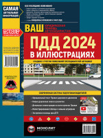 Комплект Правила дорожного движения Украины 2024 (ПДД 2024) с иллюстрациями + Ваш адвокат. Юридическая помощь автомобилистам Украины