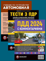 Комплект Правила дорожного движения Украины 2024 (ПДД 2024) с комментариями и иллюстрациями + Учебник по устройству автомобиля + Тести з ПДР