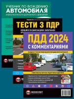 Комплект Правила дорожного движения Украины 2024 (ПДД 2024) с комментариями + Учебник по вождению автомобиля (русский язык) + Тесты по ПДД