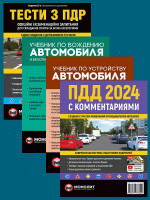 Комплект Правила дорожного движения Украины 2024 (ПДД 2024) с комментариями + Учебник по вождению автомобиля + Учебник по устройству автомобиля + Тести з ПДР