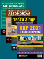 Комплект Правила дорожного движения Украины 2021 (ПДД 2021) c комментариями + Тести ПДР + Підручник з водіння автомобіля + Підручник з будови автомобіля