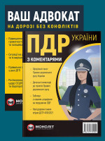 Комплект Правила дорожнього руху України 2022 (ПДР 2022) з коментарями та ілюстраціями (в твердій обкладинці) + Ваш адвокат. На дорозі без конфліктів