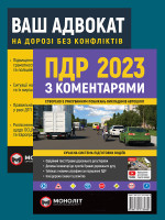 Комплект Правила дорожнього руху України 2023 (ПДР 2023) з коментарями та ілюстраціями + Ваш адвокат. На дорозі без конфліктів