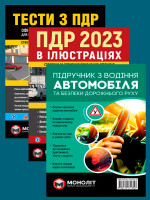 Комплект Правила дорожнього руху України 2023 (ПДР 2023) з ілюстраціями + Підручник з водіння автомобіля + Тести з ПДР