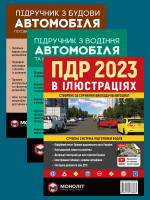 Комплект Правила дорожнього руху України 2023 (ПДР 2023) з ілюстраціями + Підручник з водіння автомобіля + Підручник з будови автомобіля