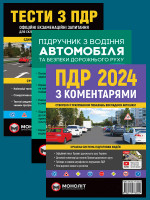 Комплект Правила дорожнього руху України 2024 (ПДР 2024) з коментарями + Тести ПДР + Підручник з водіння автомобіля