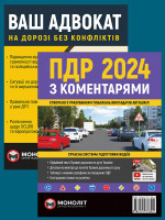 Комплект Правила дорожнього руху України 2024 (ПДР 2024) з коментарями + Ваш адвокат. На дорозі без конфліктів
