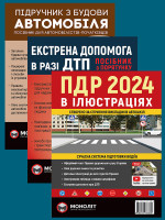 Комплект Правила дорожнього руху України 2024 (ПДР 2024) з ілюстраціями + Підручник з будови автомобіля + Екстрена допомога в разі ДТП