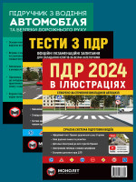 Комплект Правила дорожнього руху України 2024 (ПДР 2024) з ілюстраціями + Підручник з водіння автомобіля + Тести з ПДР