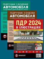 Комплект Правила дорожнього руху України 2024 (ПДР 2024) з ілюстраціями + Підручник з водіння автомобіля + Підручник з будови автомобіля