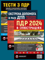 Комплект Правила дорожнього руху України 2024 (ПДР 2024) з ілюстраціями + Тести з ПДР + Екстрена допомога в разі ДТП