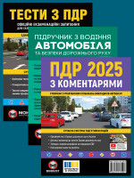 Комплект Правила дорожнього руху України 2025 (ПДР 2025) з коментарями + Тести ПДР + Екстрена допомога в разі ДТП