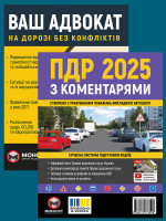 Комплект Правила дорожнього руху України 2025 (ПДР 2025) з коментарями + Ваш адвокат. На дорозі без конфліктів