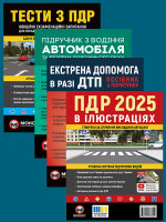 Комплект Правила дорожнього руху України 2025 (ПДР 2025) з ілюстраціями + Підручник з водіння автомобіля + Екстрена допомога в разі ДТП + Тести з ПДР