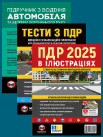 Комплект Правила дорожнього руху України 2025 (ПДР 2025) з ілюстраціями + Підручник з водіння автомобіля + Тести з ПДР