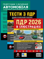 Комплект Правила дорожнього руху України 2026 (ПДР 2026) з ілюстраціями + Підручник з будови автомобіля