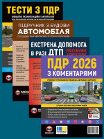Комплект Правила дорожнього руху України 2026 (ПДР 2026) з коментарями + Тести ПДР + Підручник з будови автомобіля + Екстрена допомога в разі ДТП