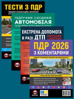 Комплект Правила дорожнього руху України 2026 (ПДР 2026) з коментарями + Тести ПДР + Підручник з водіння автомобіля + Екстрена допомога в разі ДТП