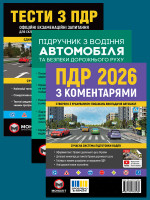 Комплект Правила дорожнього руху України 2026 (ПДР 2026) з коментарями + Тести ПДР + Екстрена допомога в разі ДТП