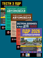 Комплект Правила дорожнього руху України 2026 (ПДР 2026 з коментарями + Тести ПДР + Підручник з водіння автомобіля + Підручник з будови автомобіля + Екстрена допомога в разі ДТП