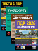 Комплект Правила дорожнього руху України 2026 (ПДР 2026) з коментарями + Тести ПДР + Підручник з водіння автомобіля + Підручник з будови автомобіля