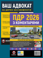 Комплект Правила дорожнього руху України 2026 (ПДР 2026) з коментарями + Ваш адвокат. На дорозі без конфліктів
