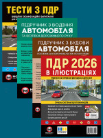 Комплект Правила дорожнього руху України 2026 (ПДР 2026) з ілюстраціями + Тести ПДР + Підручник з водіння автомобіля + Підручник з будови автомобіля