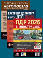 Комплект Правила дорожнього руху України 2026 (ПДР 2026) з ілюстраціями + Підручник з будови автомобіля + Екстрена допомога в разі ДТП