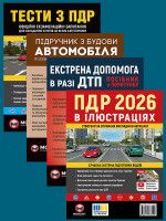 Комплект Правила дорожнього руху України 2026 (ПДР 2026) з ілюстраціями + Підручник з будови автомобіля + Тести з ПДР