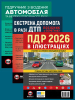 Комплект Правила дорожнього руху України 2026 (ПДР 2026) з ілюстраціями + Тести ПДР