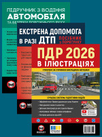 Комплект Правила дорожнього руху України 2026 (ПДР 2026) з ілюстраціями + Тести ПДР