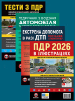 Комплект Правила дорожнього руху України 2026 (ПДР 2026) з ілюстраціями + Підручник з водіння автомобіля + Екстрена допомога в разі ДТП + Тести з ПДР