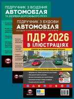 Комплект Правила дорожнього руху України 2026 (ПДР 2026) з ілюстраціями + Підручник з водіння автомобіля + Підручник з будови автомобіля