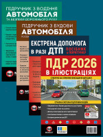Комплект Правила дорожнього руху України 2026 (ПДР 2026) з ілюстраціями + Підручник з водіння автомобіля + Підручник з будови автомобіля + Екстрена допомога в разі ДТП