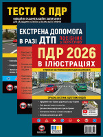 Комплект Правила дорожнього руху України 2026 (ПДР 2026) з ілюстраціями + Підручник з водіння автомобіля + Підручник з будови автомобіля