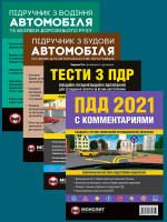 Комплект Правила дорожного движения Украины 2021 (ПДД 2021) с комментариями + Тести ПДР + Підручник з водіння автомобіля + Підручник з будови автомобіля
