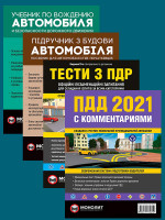 Комплект Правила дорожного движения Украины 2021 (ПДД 2021) с комментариями + Тести ПДР + Учебник по вождению автомобиля + Підручник з будови автомобіля