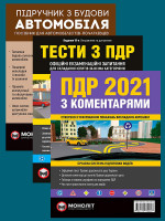 Комплект Правила дорожнього руху України 2021 (ПДР 2021) з коментарями та ілюстраціями + Тести ПДР + Підручник з будови автомобіля